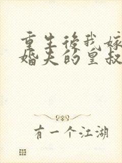 重生后我嫁了未婚夫的皇叔完结