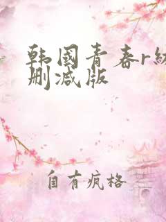 韩国青春r级无删减版