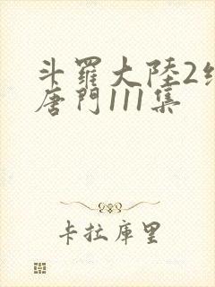 斗罗大陆2绝世唐门111集