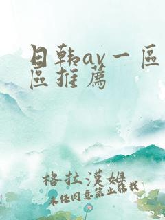 日韩av一区二区推荐