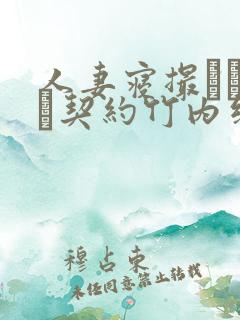 人妻寝撮られ奴隷契约竹内纱里奈在