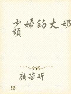 少妇的大奶子视频