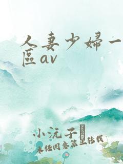 人妻少妇一区二区av