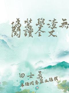 伪装学渣无删减阅读全文