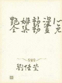 艳姆动漫1~6全集动画免费版