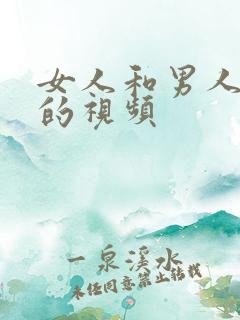 女人和男人亲嘴的视频