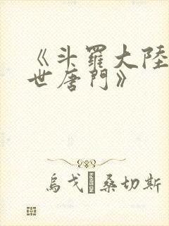 《斗罗大陆2绝世唐门》