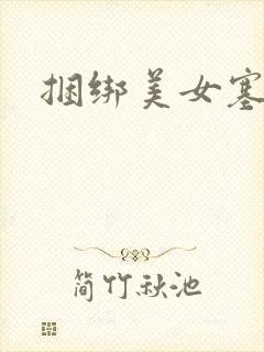 捆绑美女塞跳蛋