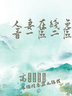 人妻在线免费观看一区二区