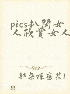 pics扒开女人欣赏女人pics