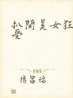 扒开美女狂揉难受