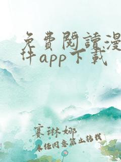 免费阅读漫画软件app下载