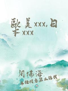 欧美xxx,日本xxx