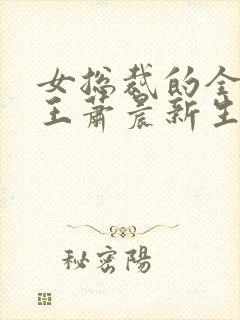 女总裁的全能兵王萧晨新生