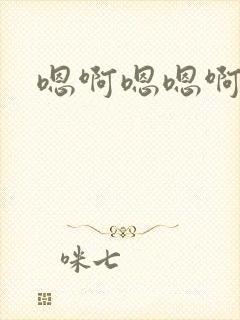 嗯啊嗯嗯啊轻点