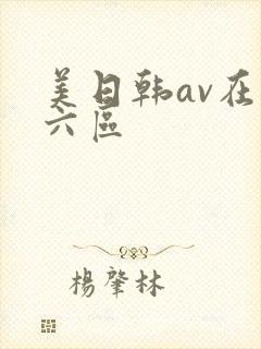 美日韩av在线六区