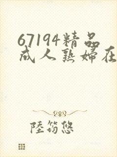 67194精品成人熟妇在线