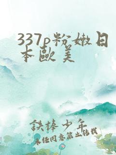 337p粉嫩日本欧美