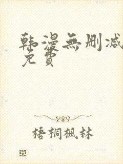 韩漫无删减在线免费