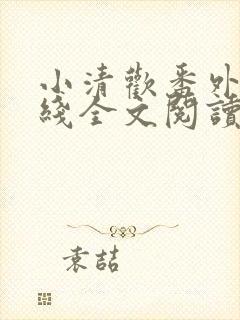 小清欢番外篇在线全文阅读