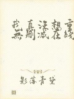 我真没想重生啊无删减在线阅读