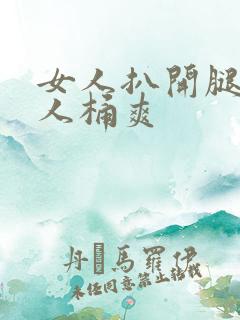 女人扒开腿让男人桶爽