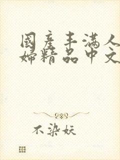 国产丰满人妻少妇精品中文字幕av