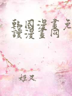 韩国漫画免费阅读漫画网