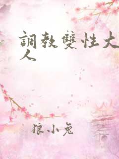 调教双性大奶美人