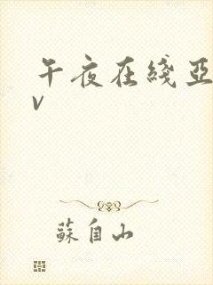 午夜在线亚洲av