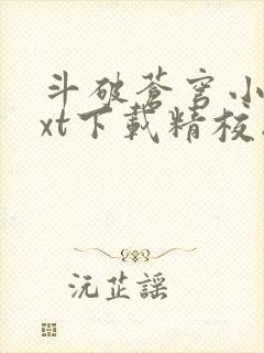 斗破苍穹小说txt下载精校版