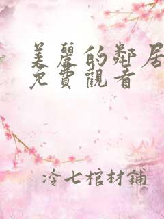 美丽的邻居在线免费观看