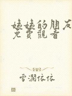 姨姨的朋友在线免费观看