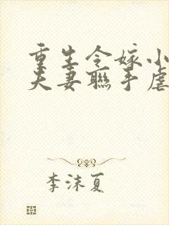 重生令嫁小叔,夫妻联手虐渣