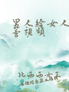 男人给女人舔阴蒂视频