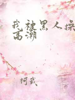 我被黑人操到了高潮