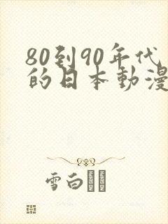 80到90年代的日本动漫