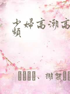 少妇高潮高清视频