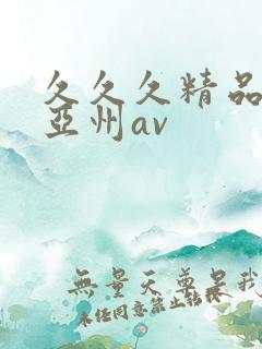 久久久精品国产亚州av