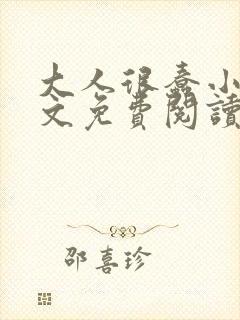 大人很蠢小说全文免费阅读无弹窗