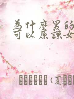 为什么男的出轨可以原谅女的就不可以