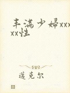 丰满少妇xxxxx性