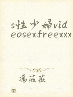 s性少妇videosexfreexxx片