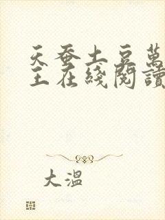 天蚕土豆万相之王在线阅读