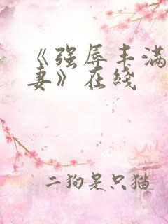 《强辱丰满的人妻》在线