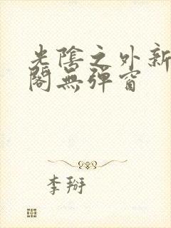 光阴之外新笔趣阁无弹窗