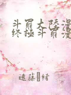 斗罗大陆漫画4终极斗罗漫画下拉式