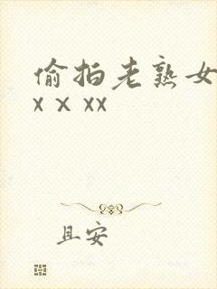 偷拍老熟女dhxⅹxx