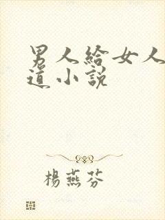 男人给女人舔阴道小说