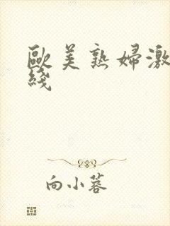 欧美熟妇激情在线